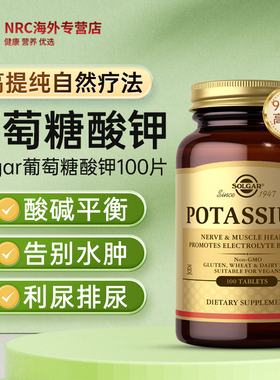 solgar钾元素补充片电解质非碘化钾葡萄酸钾片健脾成人退水肿老年