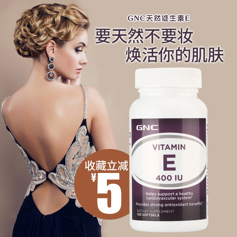 GNC天然维生素E软胶囊祛斑美白内服外用淡化色斑祛黄褐斑面部护肤