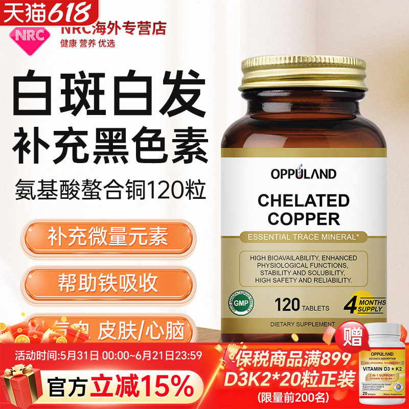 OPPULAND螯合铜补铜微量元素补充铜元素助补铁吸收促红细胞生成