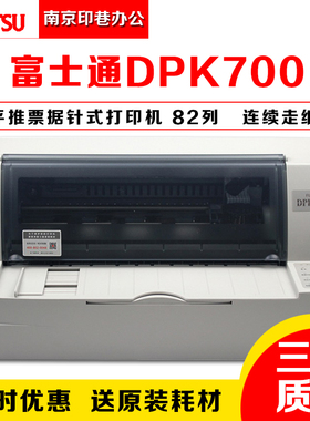 全新富士通DPK700 DPK710 DPK720 票据快递单连打平推 针式打印机