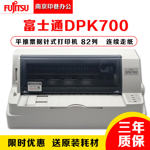 原装正品DPK700富士通针式打印机