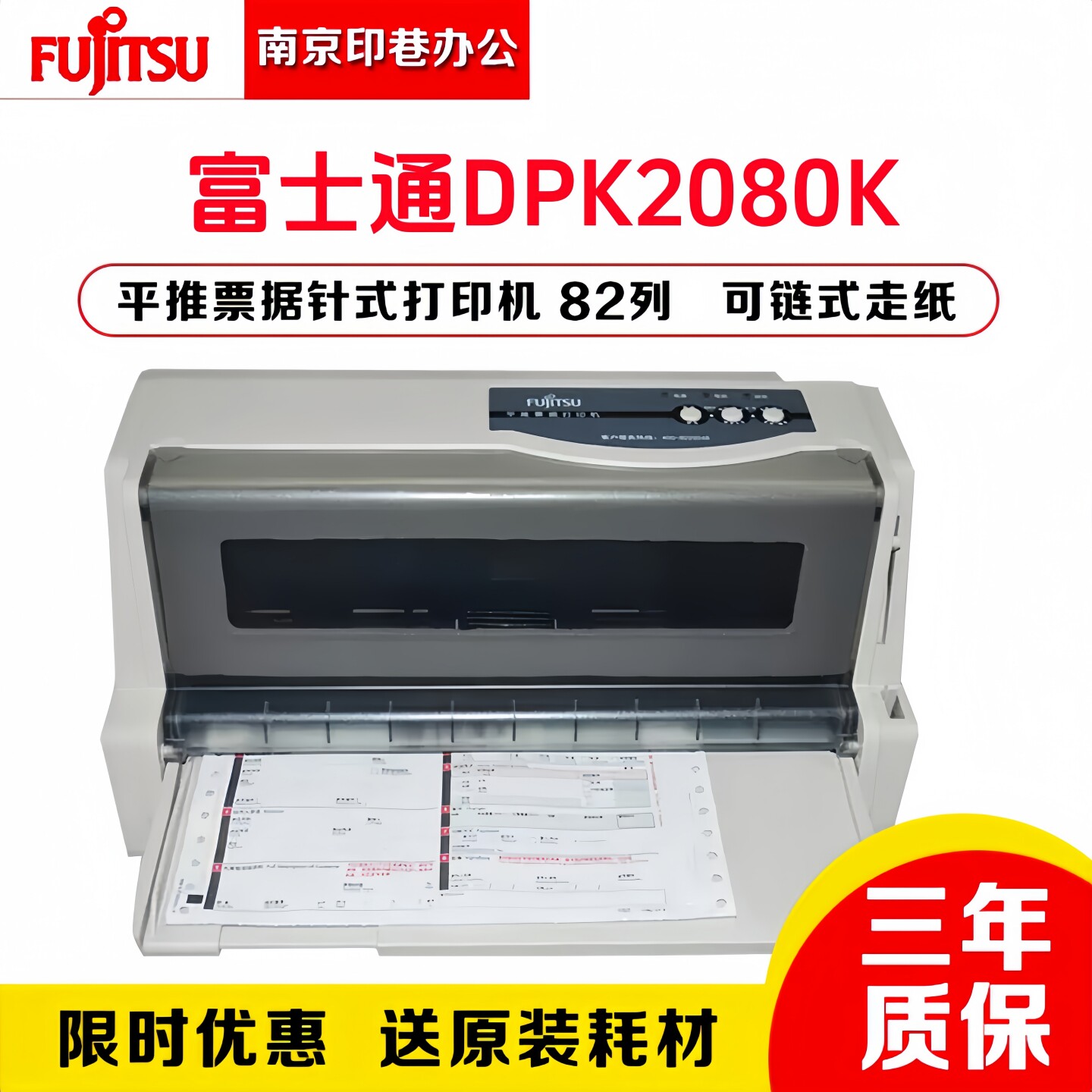 全新原装富士通DPK2080K打印机 发票单据 票据高速连打针式打印机