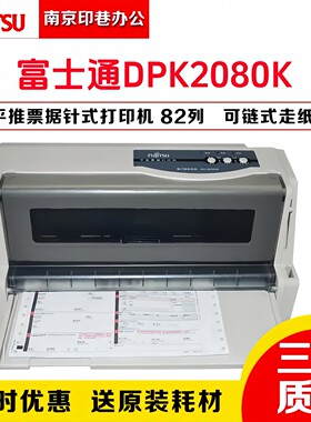 新富士通DPK2080K针式票据打印机