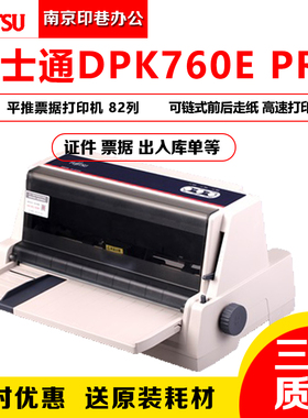 富士通DPK760PRO针式打印机82列发票据快递单高速连打同750760Pro