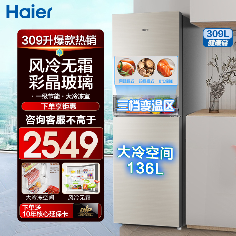 海尔冰箱309升双门家用两门235l电冰箱一级能效超薄彩晶风冷无霜