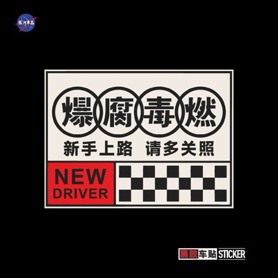新手上路车贴实习车贴趣味搞笑内涵磁吸贴电动车摩托车NEW DRIVER