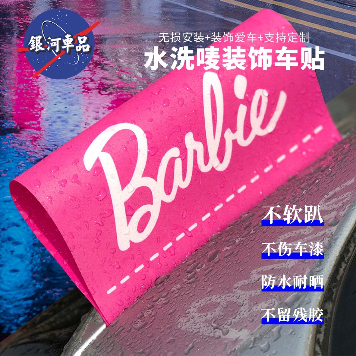 芭比barbie水洗唛可爱女生汽车装饰贴LOGO标签车贴水洗标个性趣味