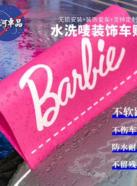 芭比水洗标车贴防水耐晒