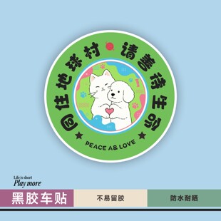原创善待生命保护动物禁止伤害流浪动物宠物友好行李箱贴电动车贴