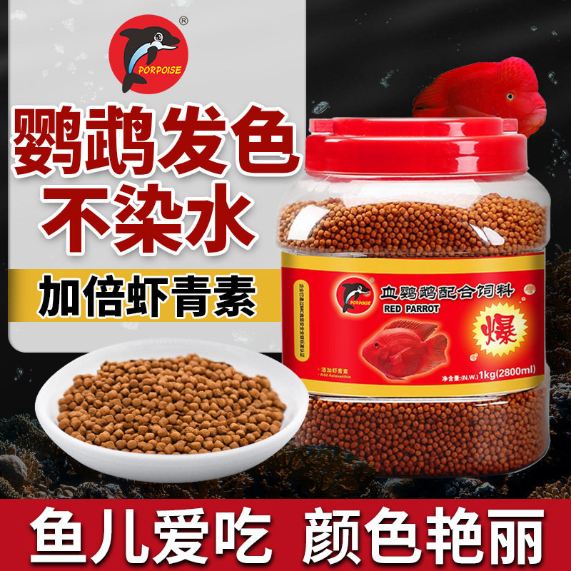 海豚血鹦鹉鱼食红鹦鹉鱼饲料发财鱼含南极磷虾粉鱼粮红财神鱼饲料