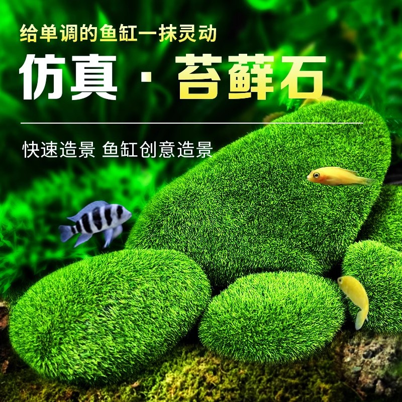 鱼缸造景石头仿真青苔藓石植绒树脂小型热带鱼微景观绿草球绿毛石