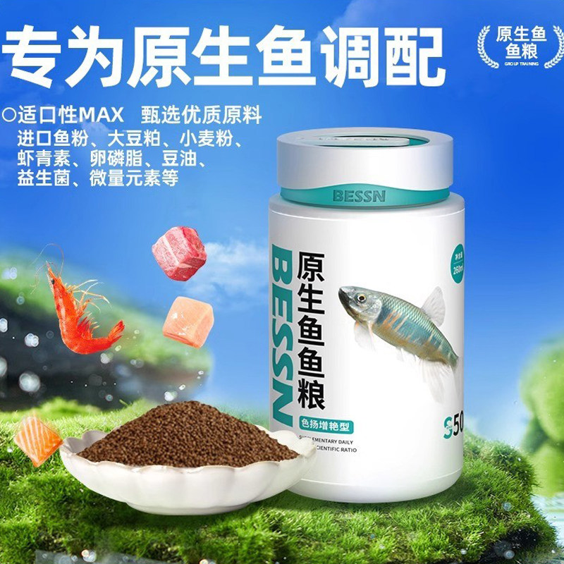 bessn饲料BEESN原生鱼