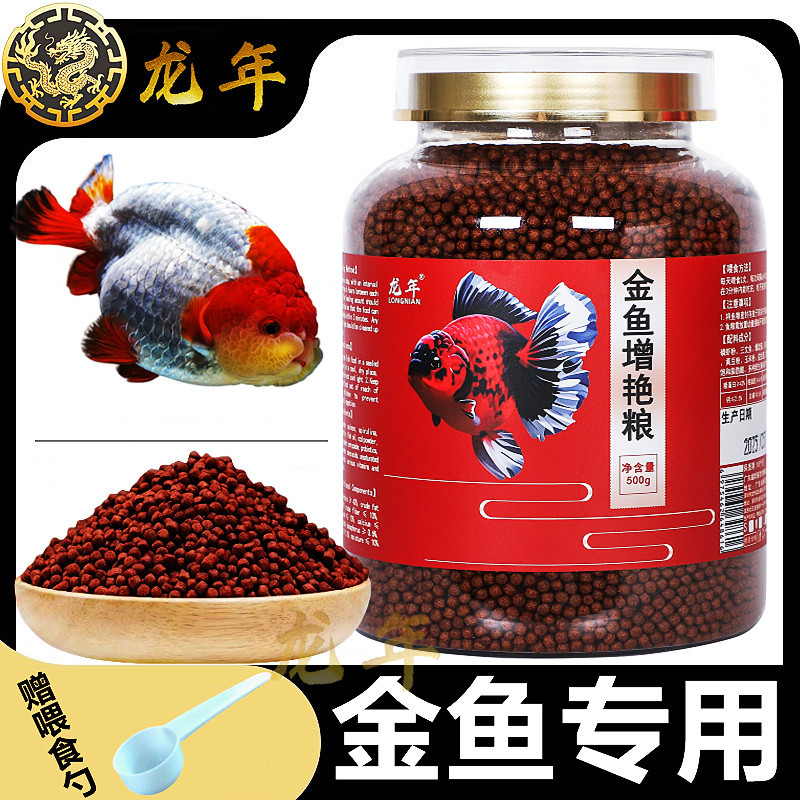 龙年金鱼饲料锦鲤鱼食观赏鱼增色兰寿泰狮虾红素颗粒上浮鱼粮