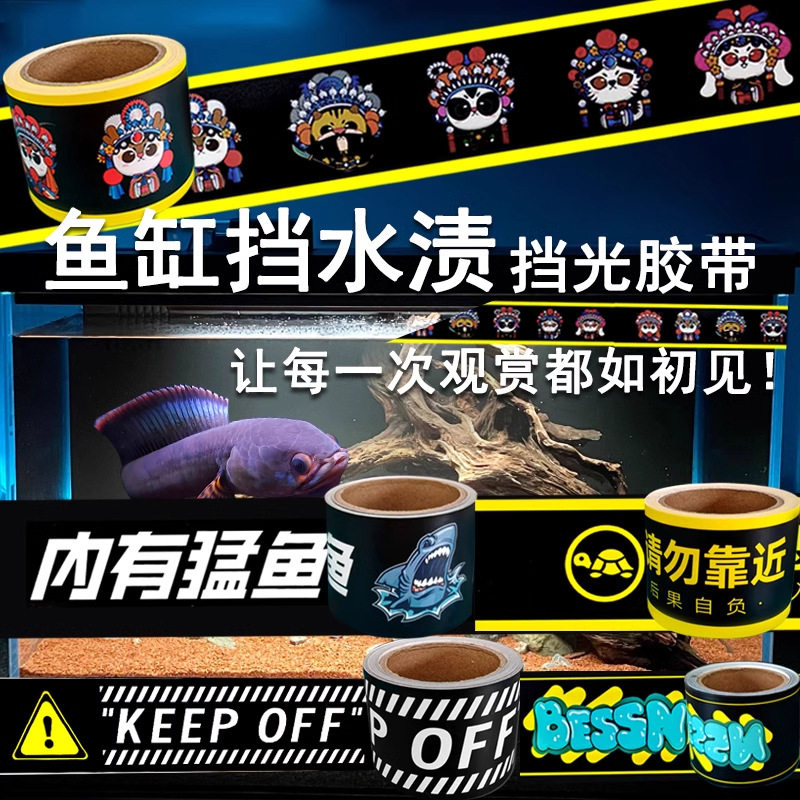 新潮网红鱼缸贴边条挡水渍贴纸防水胶带趣味警示贴水位线挡装饰边