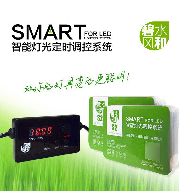 碧水风和 S2pro智能调光器鱼缸led灯定时器专业水草灯亮度调节器