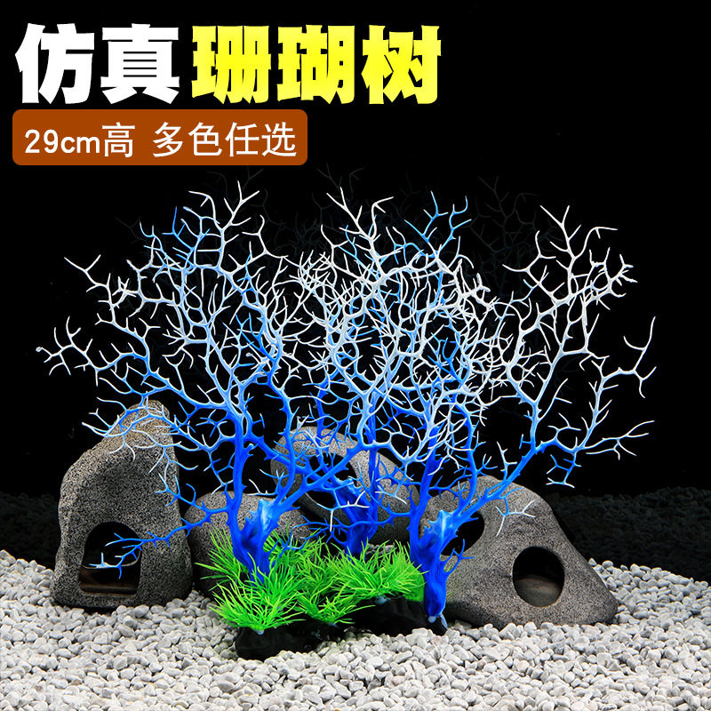 观赏鱼彩色珊瑚礁塑料仿真珊瑚树铁树热带鱼缸装饰造景水族箱布景