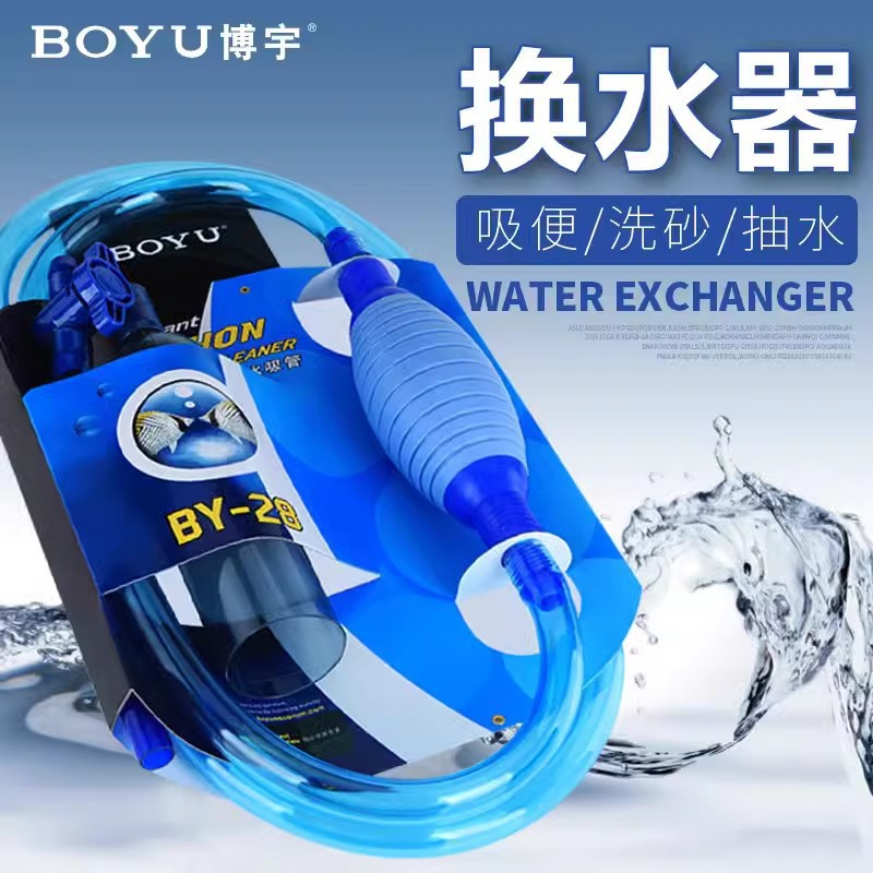 博宇BY-28虹吸抽水器鱼缸换水洗沙清洗吸水鱼屎粪清理水族吸便器