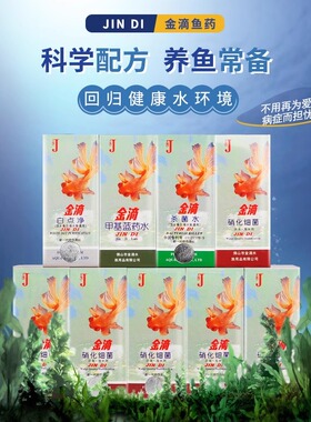 金滴60ml 观赏鱼药水霉白点净甲基蓝除氯水硝化细菌除氯水肠炎灵