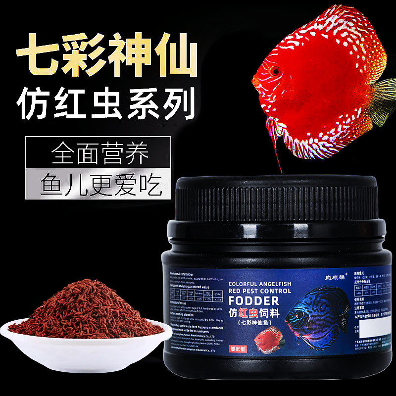 血麒麟七彩神仙鱼饲料高蛋白热带观赏鱼缓沉型鱼粮仿红虫干鱼食