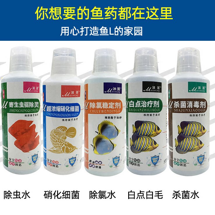 沐圣水族鱼药甲基蓝净水剂硝化细菌水质安定剂观赏鱼除虫养鱼用品