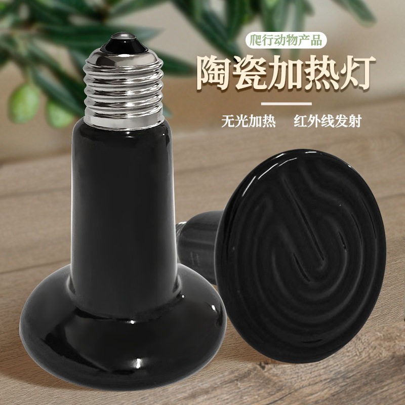宠物远红外陶瓷爬虫灯陶瓷加热灯爬宠灯加热灯桑拿汗蒸加温取暖灯