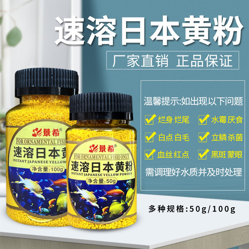 景希日本速溶黄粉精制黄粉水族箱金鱼烂身烂尾白点鱼缸观赏鱼专用