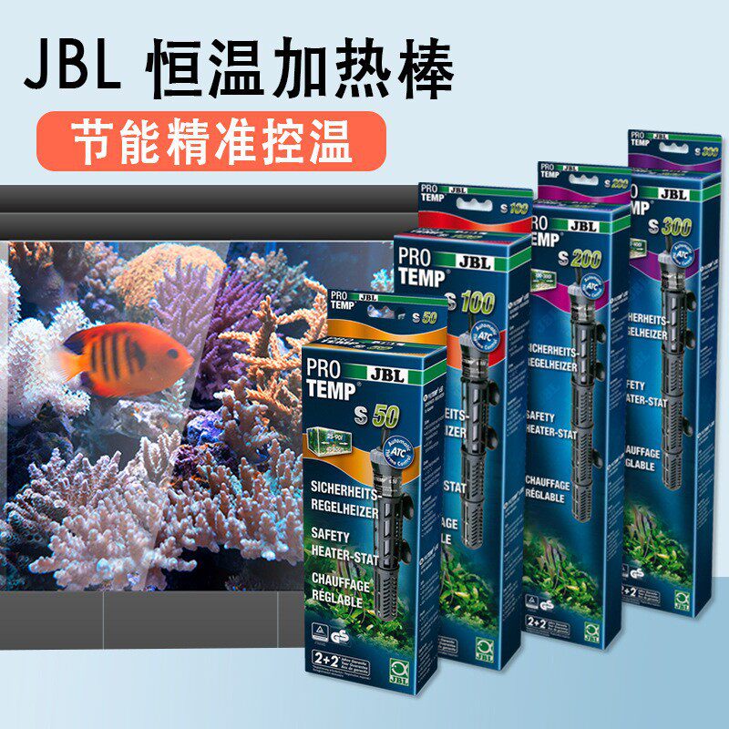 德国JBL 加热棒自动恒温防爆海缸草缸观赏鱼缸龙鱼外壳防烫加温棒