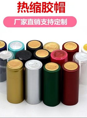 红酒瓶封口热缩膜定制