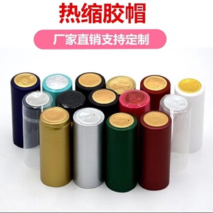 红酒瓶盖葡萄酒瓶封口膜胶套收缩膜热缩帽胶帽透明热缩膜支持定做