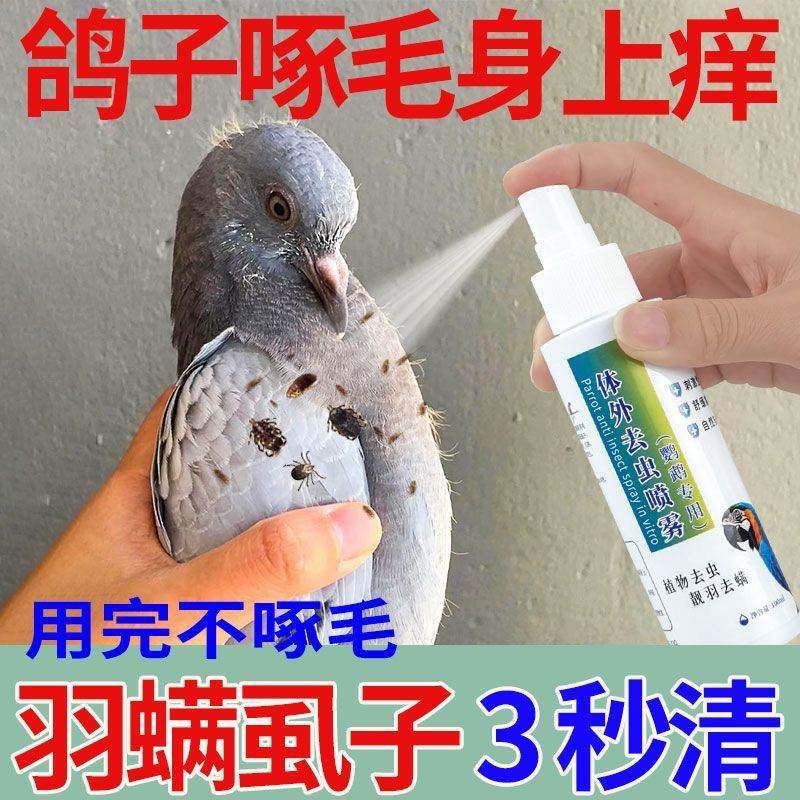 鸽子体外驱虫喷雾咬毛掉毛驱除羽螨羽虱血蜘蛛各种寄生虫鸟类专用