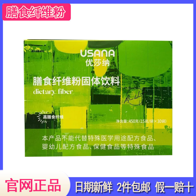葆苾康膳食纤维粉纤维素固体饮料15克/袋*30葆婴USANA/优莎娜官网