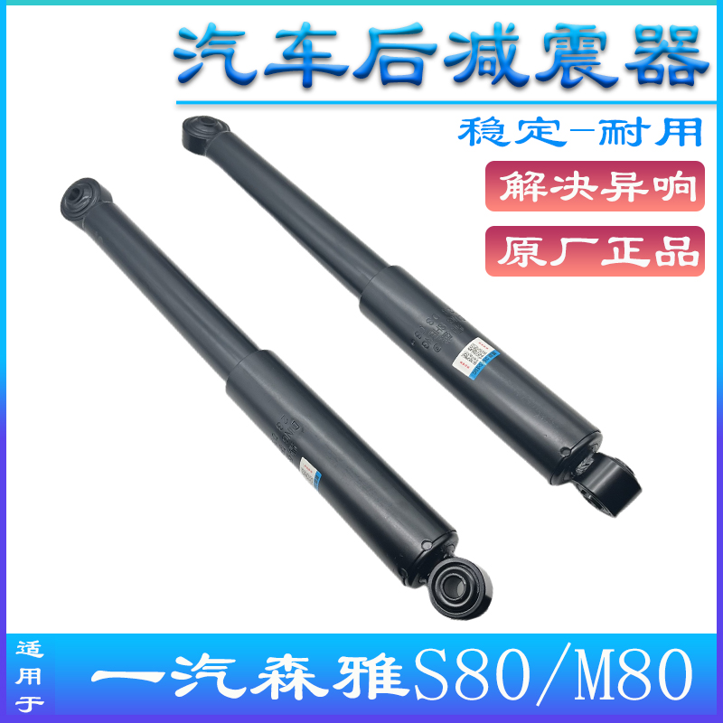 一汽森雅M80 S80前后避震器 后减震器 后减振器 大发配件 原厂