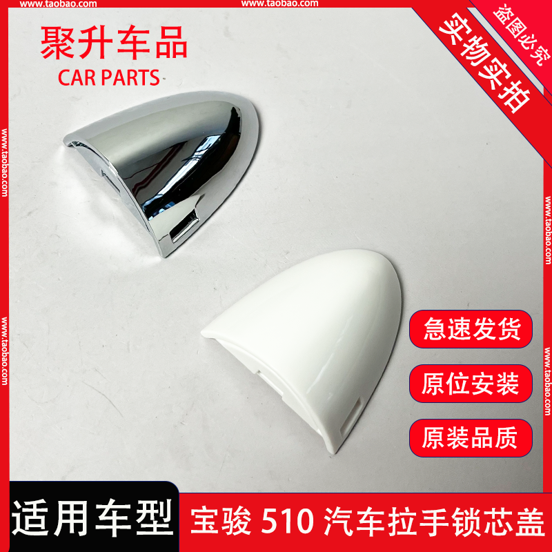 适配宝骏510车门外拉手罩 拉手柄盖 510电镀把手盖外开手小盖子