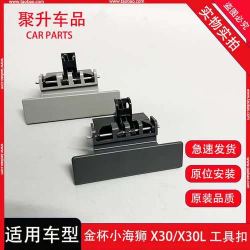 原装金杯小海狮X30X30L货车T30T32T50T52工具箱扣杂物箱锁扣手
