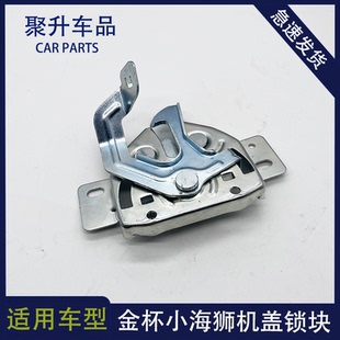 原厂金杯小海狮X30新海狮X30L货车T30T32T50前机盖锁引擎盖锁块