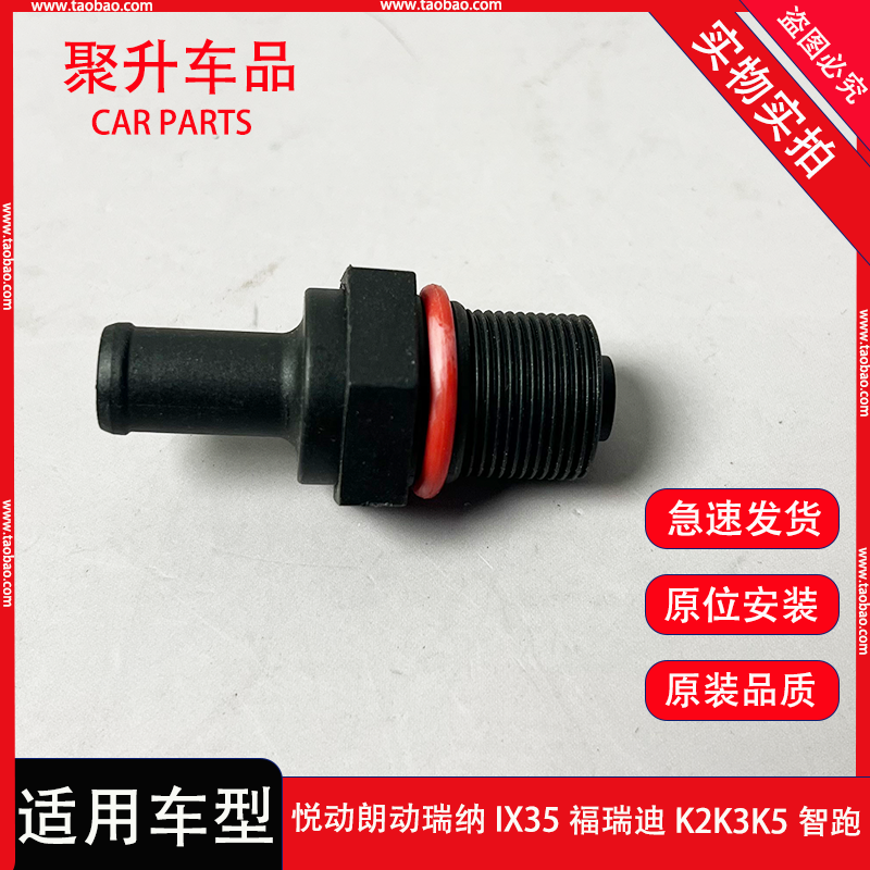 适配现代悦动瑞纳IX35福瑞迪K2K3K5智跑气门饰盖废气阀单向PCV阀