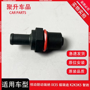 适配现代悦动瑞纳IX35福瑞迪K2K3K5智跑气门饰盖废气阀单向PCV阀