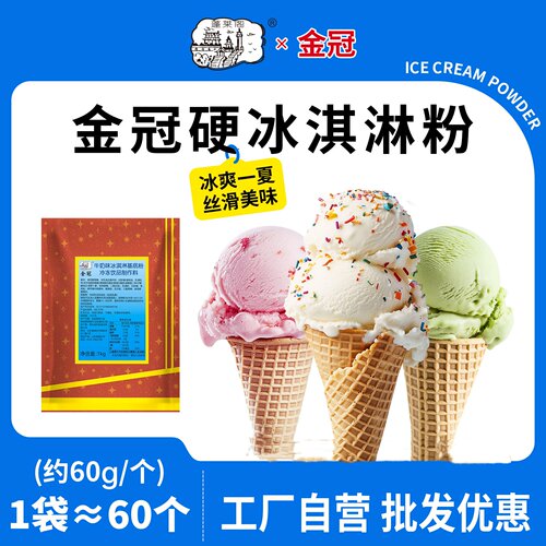 硬冰淇淋粉商用挖球蓬莱阁
