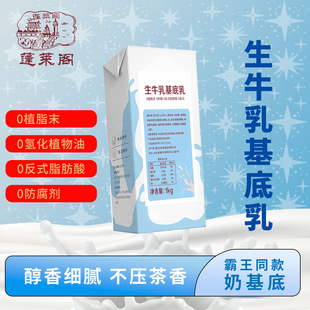 蓬莱阁奶基底轻牛乳霸王同款 奶茶店专用原料0氢化咖啡拿铁商用1kg