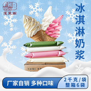 蓬莱阁冰淇淋奶浆冰淇淋粉商用圣代甜筒雪花酪炒酸奶冰激凌浆料