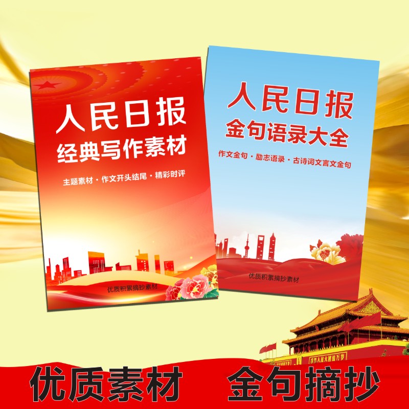 人民日报金句语录摘抄范文中考高考热点精选申论素材阅读写作时评