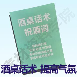 祝酒词酒桌话术饭局酒文化商务应酬劝酒拒酒词酒店餐饮服务鱼头酒