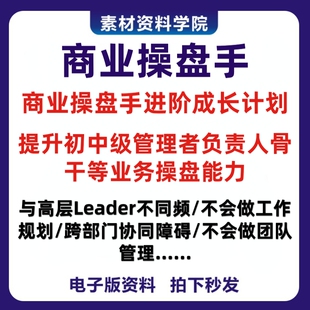 商业操盘手进阶项目操盘团队管理业务规划跨部门协同理解高层战略
