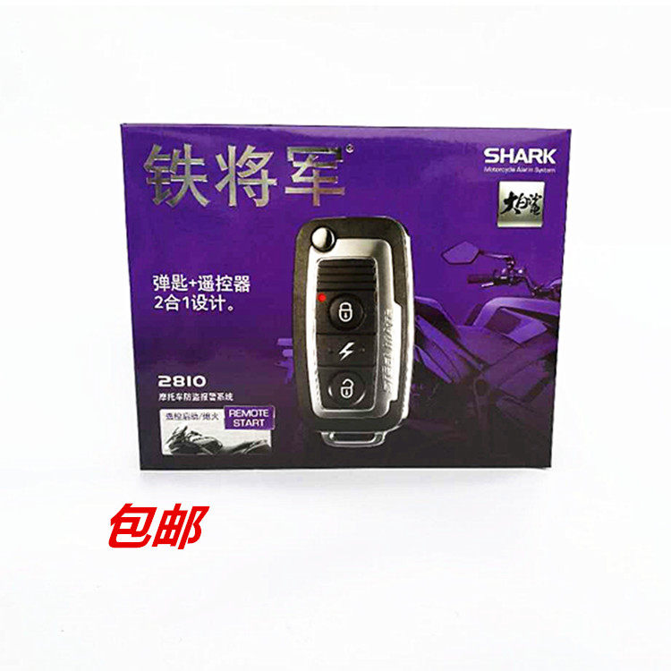 铁将军摩托车防盗器 铁将军2810报警器带折叠钥匙胚双遥控器包邮