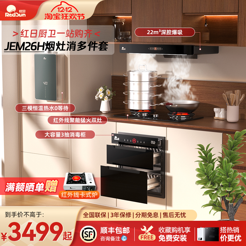 红日抽油烟机厨房家用燃气灶大吸力消毒柜热水器TSEU17H多件套装
