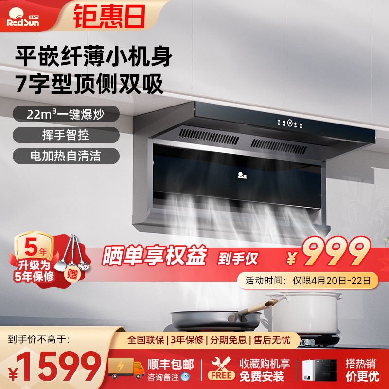 红日抽油烟机家用厨房顶侧双吸7字型大吸力自动清洗吸烟机LEU31H