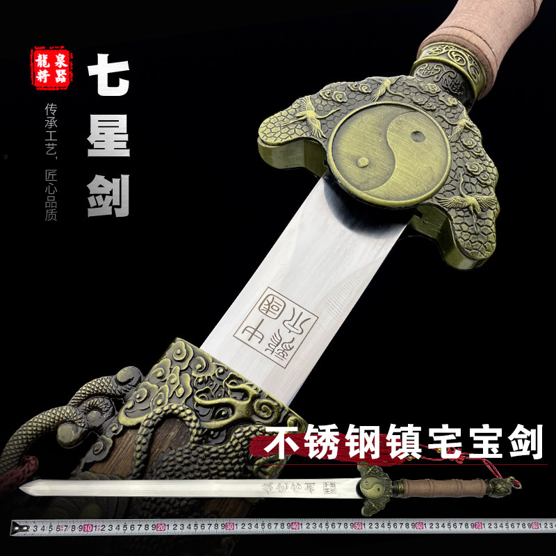 龙泉将器七星镇宅宝剑一体不锈钢