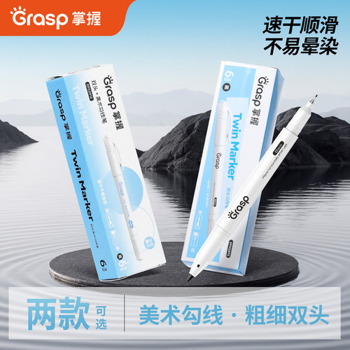 GRASP/掌握双头勾线笔美术专用