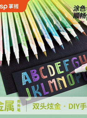 GRASP掌握金属秀秀笔套装琉金彩绘荧光闪粉纤维水彩笔发光流沙银光手帐专用珠光绘画儿童软头贺卡笔双头DIY笔