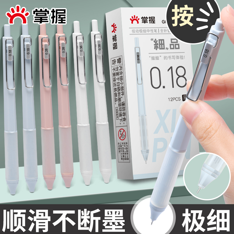 掌握极细中性笔0.18mm0.28mm